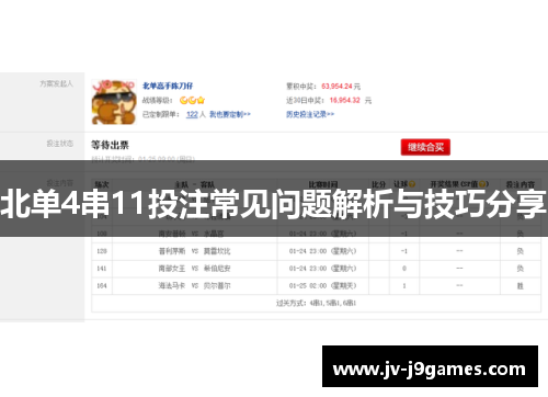 北单4串11投注常见问题解析与技巧分享 北单4串11投注常见问题解析与技巧分享