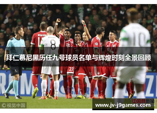 拜仁慕尼黑历任九号球员名单与辉煌时刻全景回顾