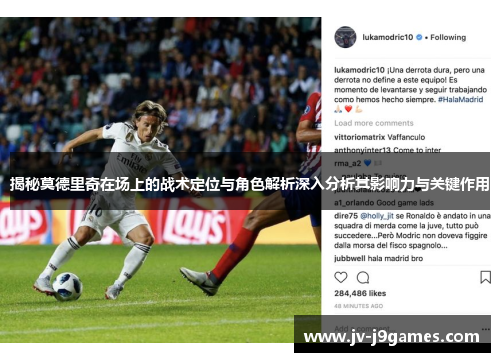揭秘莫德里奇在场上的战术定位与角色解析深入分析其影响力与关键作用