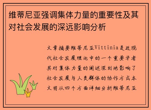 维蒂尼亚强调集体力量的重要性及其对社会发展的深远影响分析
