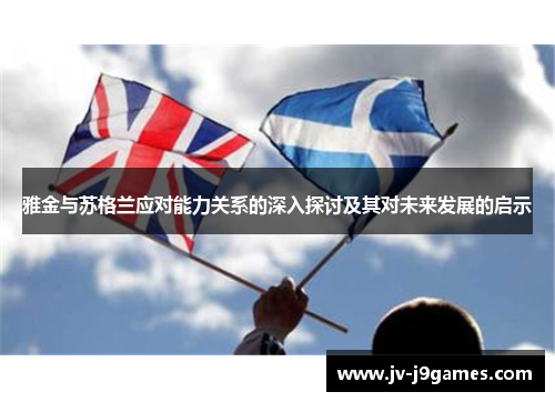 雅金与苏格兰应对能力关系的深入探讨及其对未来发展的启示