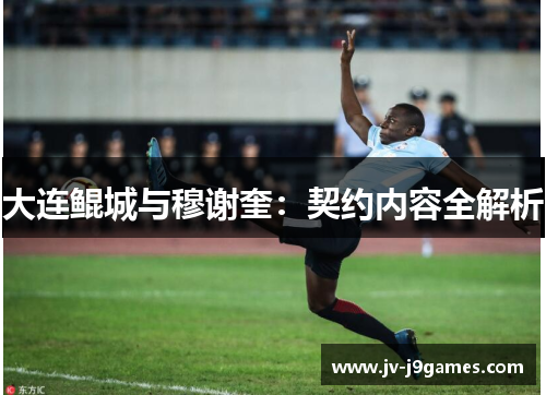 大连鲲城与穆谢奎：契约内容全解析