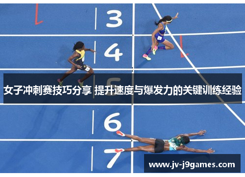 女子冲刺赛技巧分享 提升速度与爆发力的关键训练经验 女子冲刺赛技巧分享 提升速度与爆发力的关键训练经验