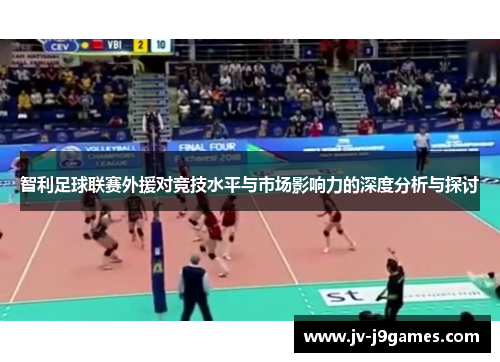 智利足球联赛外援对竞技水平与市场影响力的深度分析与探讨 智利足球联赛外援对竞技水平与市场影响力的深度分析与探讨