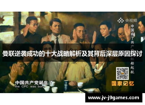 曼联逆袭成功的十大战略解析及其背后深层原因探讨 曼联逆袭成功的十大战略解析及其背后深层原因探讨