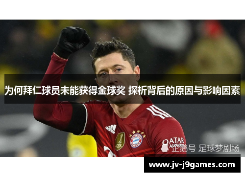为何拜仁球员未能获得金球奖 探析背后的原因与影响因素