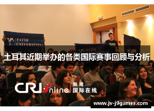 土耳其近期举办的各类国际赛事回顾与分析 土耳其近期举办的各类国际赛事回顾与分析