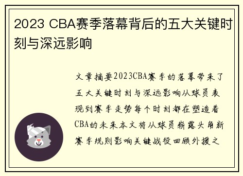 2023 CBA赛季落幕背后的五大关键时刻与深远影响