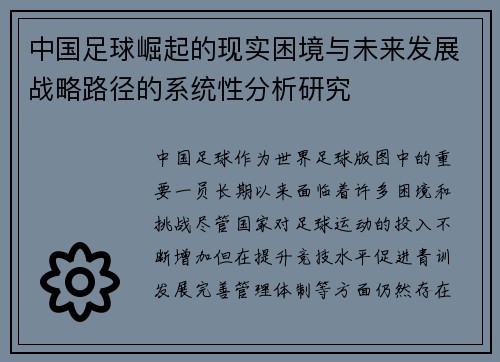 中国足球崛起的现实困境与未来发展战略路径的系统性分析研究 中国足球崛起的现实困境与未来发展战略路径的系统性分析研究