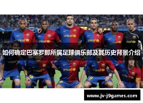 如何确定巴塞罗那所属足球俱乐部及其历史背景介绍 如何确定巴塞罗那所属足球俱乐部及其历史背景介绍