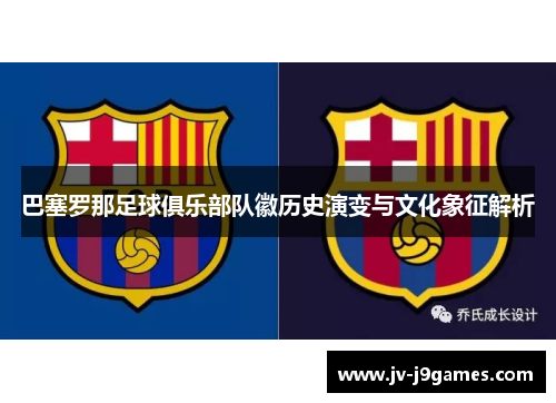 巴塞罗那足球俱乐部队徽历史演变与文化象征解析