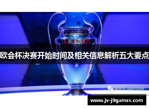 欧会杯决赛开始时间及相关信息解析五大要点 欧会杯决赛开始时间及相关信息解析五大要点