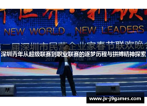 深圳青年从超级联赛到职业联赛的逐梦历程与拼搏精神探索 深圳青年从超级联赛到职业联赛的逐梦历程与拼搏精神探索
