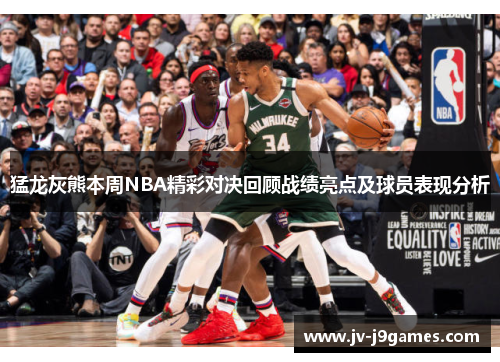 猛龙灰熊本周NBA精彩对决回顾战绩亮点及球员表现分析 猛龙灰熊本周NBA精彩对决回顾战绩亮点及球员表现分析