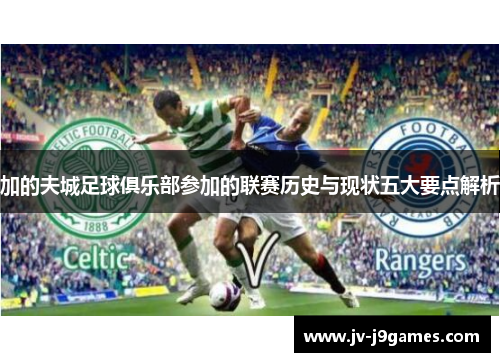 加的夫城足球俱乐部参加的联赛历史与现状五大要点解析