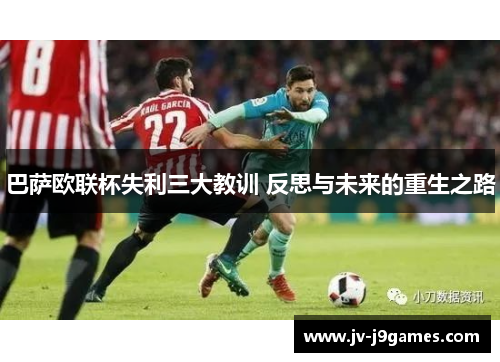 巴萨欧联杯失利三大教训 反思与未来的重生之路