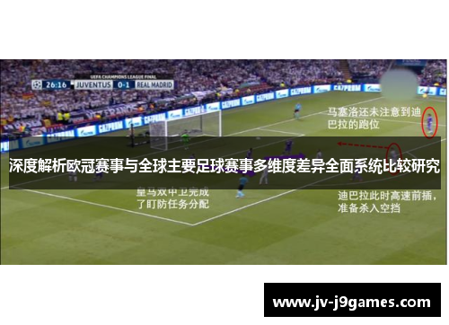 深度解析欧冠赛事与全球主要足球赛事多维度差异全面系统比较研究