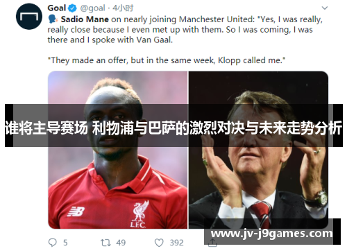 谁将主导赛场 利物浦与巴萨的激烈对决与未来走势分析