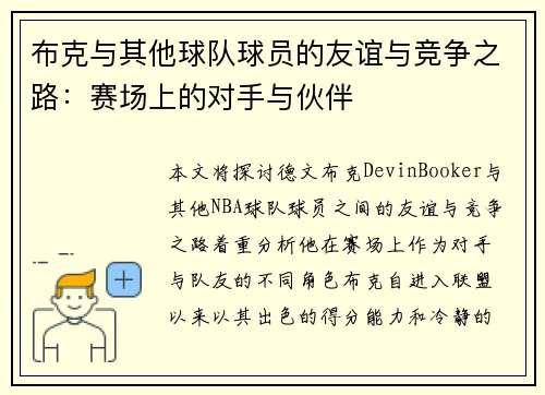 布克与其他球队球员的友谊与竞争之路：赛场上的对手与伙伴