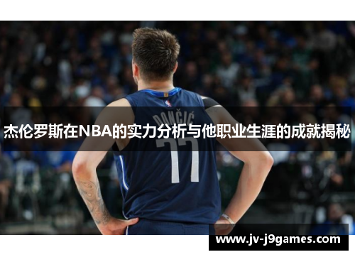 杰伦罗斯在NBA的实力分析与他职业生涯的成就揭秘
