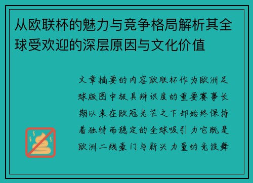 从欧联杯的魅力与竞争格局解析其全球受欢迎的深层原因与文化价值