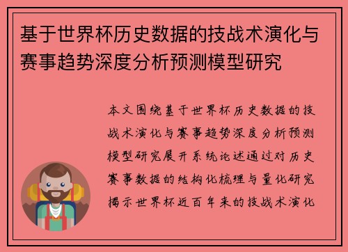 基于世界杯历史数据的技战术演化与赛事趋势深度分析预测模型研究