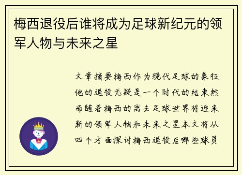梅西退役后谁将成为足球新纪元的领军人物与未来之星