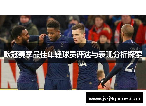 欧冠赛季最佳年轻球员评选与表现分析探索