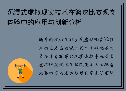 沉浸式虚拟现实技术在篮球比赛观赛体验中的应用与创新分析
