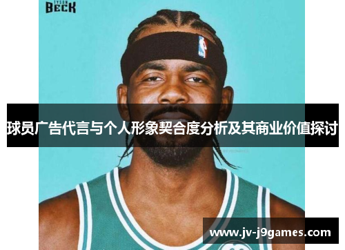 球员广告代言与个人形象契合度分析及其商业价值探讨