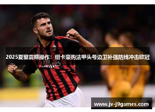 2025夏窗震撼操作：纽卡豪购法甲头号边卫补强防线冲击欧冠