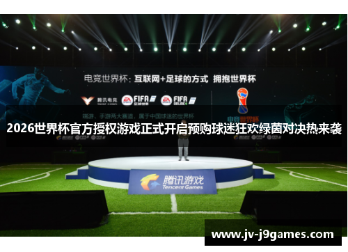 2026世界杯官方授权游戏正式开启预购球迷狂欢绿茵对决热来袭