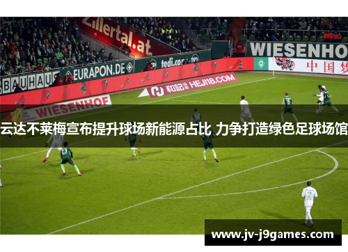 云达不莱梅宣布提升球场新能源占比 力争打造绿色足球场馆