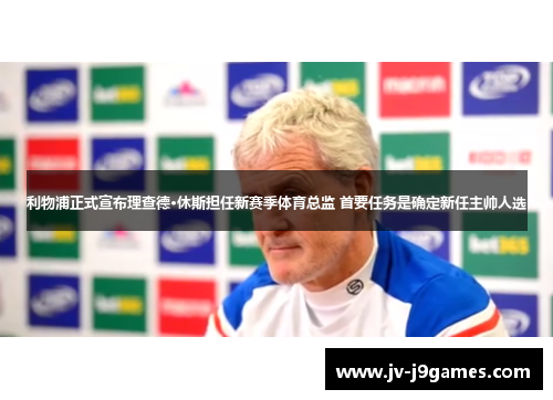 利物浦正式宣布理查德·休斯担任新赛季体育总监 首要任务是确定新任主帅人选