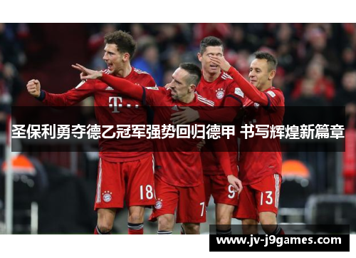 圣保利勇夺德乙冠军强势回归德甲 书写辉煌新篇章