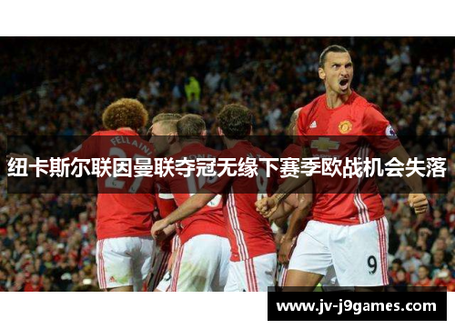 纽卡斯尔联因曼联夺冠无缘下赛季欧战机会失落