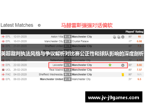 英超裁判执法风格与争议解析对比赛公正性和球队影响的深度剖析