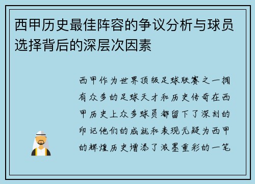 西甲历史最佳阵容的争议分析与球员选择背后的深层次因素