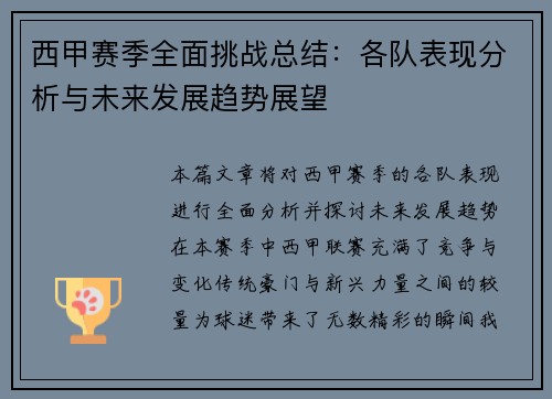 西甲赛季全面挑战总结：各队表现分析与未来发展趋势展望