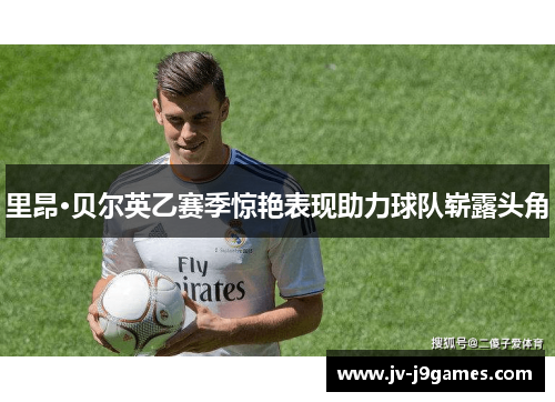 里昂·贝尔英乙赛季惊艳表现助力球队崭露头角