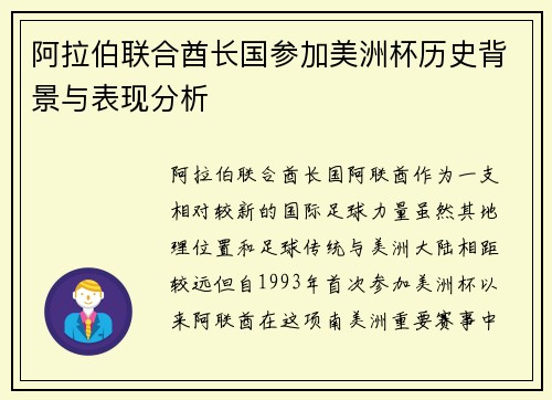 阿拉伯联合酋长国参加美洲杯历史背景与表现分析
