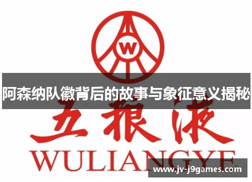 阿森纳队徽背后的故事与象征意义揭秘 阿森纳队徽背后的故事与象征意义揭秘