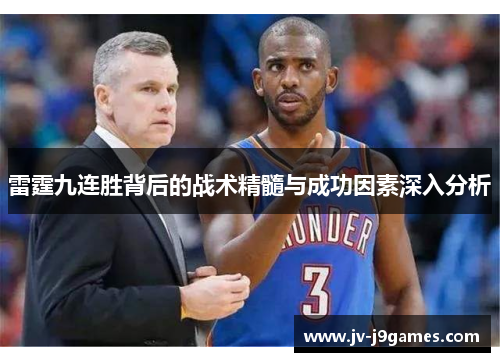 雷霆九连胜背后的战术精髓与成功因素深入分析 雷霆九连胜背后的战术精髓与成功因素深入分析