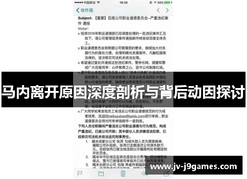 马内离开原因深度剖析与背后动因探讨 马内离开原因深度剖析与背后动因探讨