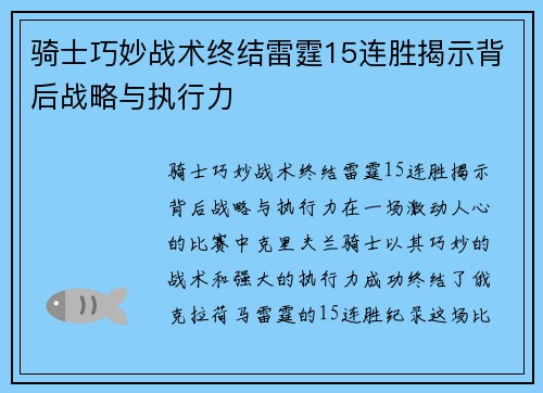 骑士巧妙战术终结雷霆15连胜揭示背后战略与执行力 骑士巧妙战术终结雷霆15连胜揭示背后战略与执行力