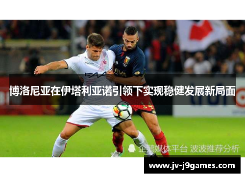 博洛尼亚在伊塔利亚诺引领下实现稳健发展新局面