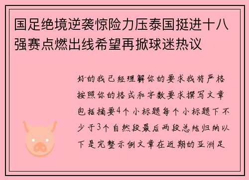 国足绝境逆袭惊险力压泰国挺进十八强赛点燃出线希望再掀球迷热议 国足绝境逆袭惊险力压泰国挺进十八强赛点燃出线希望再掀球迷热议