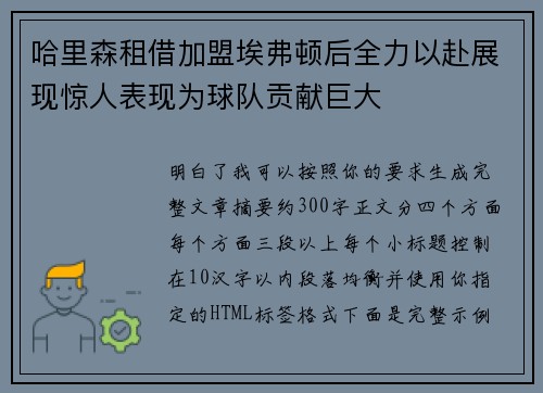 哈里森租借加盟埃弗顿后全力以赴展现惊人表现为球队贡献巨大