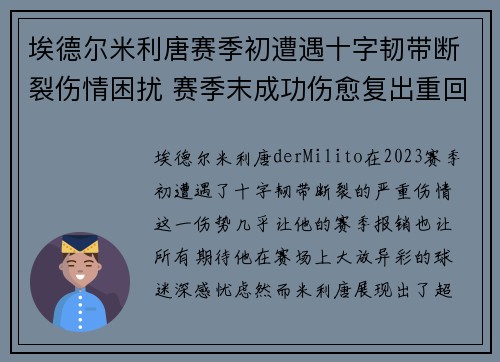 埃德尔米利唐赛季初遭遇十字韧带断裂伤情困扰 赛季末成功伤愈复出重回巅峰 埃德尔米利唐赛季初遭遇十字韧带断裂伤情困扰 赛季末成功伤愈复出重回巅峰