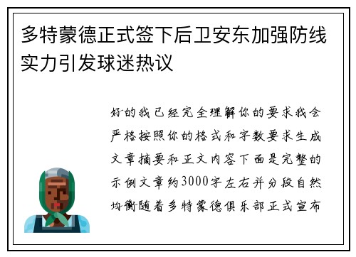 多特蒙德正式签下后卫安东加强防线实力引发球迷热议 多特蒙德正式签下后卫安东加强防线实力引发球迷热议
